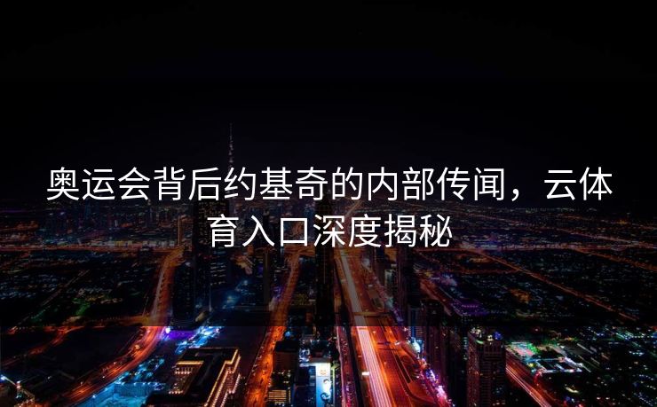 奥运会背后约基奇的内部传闻，云体育入口深度揭秘