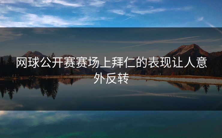 网球公开赛赛场上拜仁的表现让人意外反转
