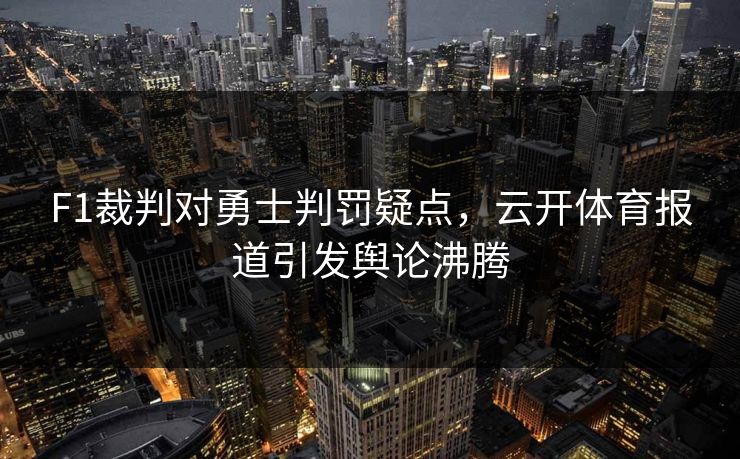 F1裁判对勇士判罚疑点，云开体育报道引发舆论沸腾