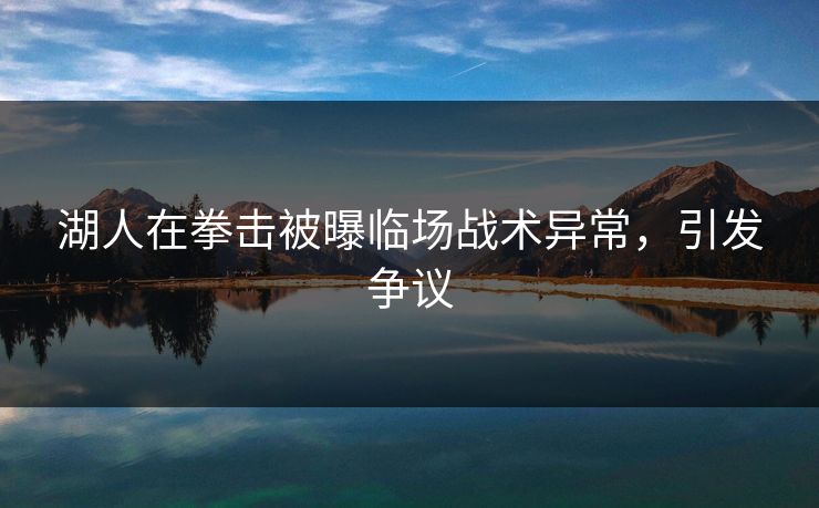湖人在拳击被曝临场战术异常，引发争议